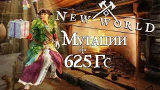 New World Система Мутаций и 625 Гс + Ленивая Прокачка | Yu Yu