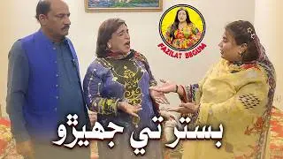 Fazilat Begum Sindhi Funny Video | Bister Te Jhero