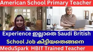 ഗൾഫിലെ American സ്കൂളിൽ Primary Teacher ജോലി കിട്ടിയത് ഇങ്ങനെ ആയിരുന്നു!/Saudi American school Jobs