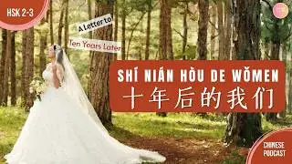 HSK 2-3 | Письмо себе в будущее - 十年后的我们 | Аудирование китайского