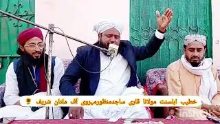 قصیدہ حضرت حسین پاک 🌹 خطیب اہلسنت مولانا قاری ساجدمنظورمہروی آف ملتان 🌹03036497239🌹