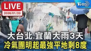 【LIVE】大台北.宜蘭大雨3天 冷氣團明起最強平地剩8度