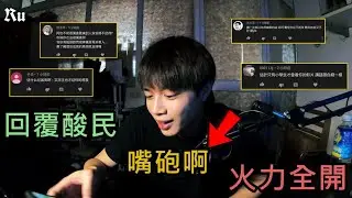 【Ru儒哥】嘴砲啊~回覆酸民留言，這次火力全開!【嘴砲日常】
