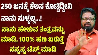 ನಾನು ಹೇಳುವ ತಂತ್ರವನ್ನು ಮಾಡಿ, 100% ಹಣ ಬರುತ್ತೆ ನನ್ನನ್ನ ಟೆಸ್ಟ್ ಮಾಡಿMONEY IS HAPPINESS