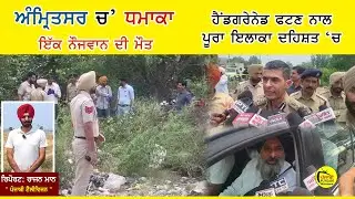 ਅੰਮ੍ਰਿਤਸਰ 'ਚ ਧਮਾਕਾ 💥 | Hand Grenade Blast Near Majitha Bypass | 1 Dead | Babbar Khalsa Link