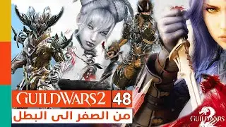 🔴LIVE - Guild Wars 2 : Zero to Hero! Perfected Envoy armor -  حساب جديد من الصفر الى البطل - 48