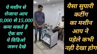 supari cutting machine, supari cutter machine, supari business, #machinery #video #nobel