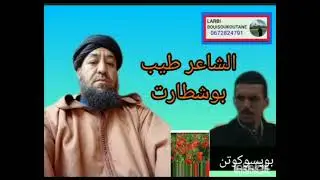 جديد الشاعر  طيب بوشطارت  *