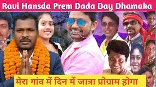 Night Program बंद हुआ Day Program हुआ चालू Santhali New Video 