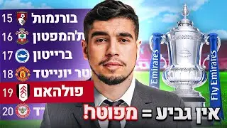 אם לא אזכה בתואר = אני מפוטר! | סיום העונה עם פולהאם! #7
