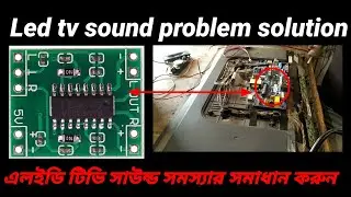LED Television  sound problem solution এলইডি টিভি সাউন্ড সমস্যার সমাধান করুন