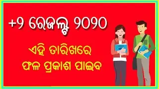 Odisha +2 Result Date 2020 | CHSE (12th) Check Result | BSE Odisha Result