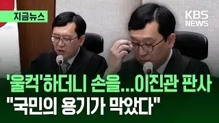 [지금뉴스] “국민 용기가 내란 끝냈다”…이진관 판사, 울컥 선고 / KBS 2026.01.21.