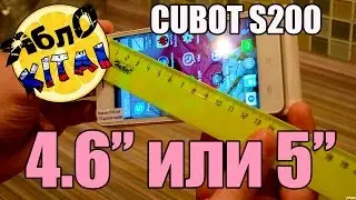 Обзор Cubot S200 Диагональ 4,6 или 5 дюймов ?