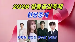 2026 영동곶감축제 실시간 라이브 / 박지현, 전유진, 최수호, 남궁진