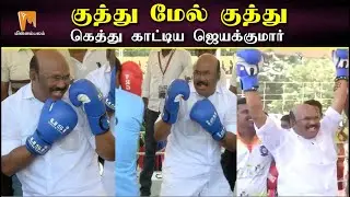 Minister Jayakumar Boxing! | குத்து மேல் குத்து: கெத்து காட்டிய ஜெயக்குமார் | AIADMK | Minnambalam