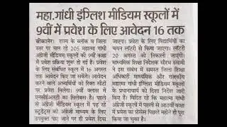 9 August 2021 Mahatma Gandhi English Mediyam school mai 9th class admission 2021