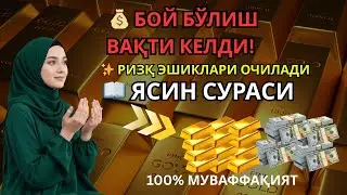 Бой ва фаровон бўлиш вақти келди! Ясин сураси — 100% мустажоб, ҳозироқ тингланг!