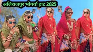 🎡 अलिराजपुर भोंगरिया 🎡 हाट 2025 ।। 🎡Alirajpur bhongriya hat 2025 ।। Bhongriya video 2025