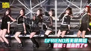 GFRIEND秀美腿開唱 甜喊：想你們了