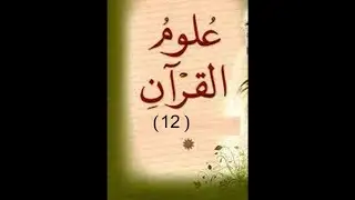 دورة علوم القرآن 12 (  بداية الكلام في مبحث المكي و المدني )