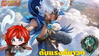 ดันแรงค์ยาว   | MLBB