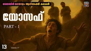 യോസേഫിന്റെ കഥ (Genesis 37) E - 13 | The Story of Joseph Part 1 | Bible Malayalam Animated Series