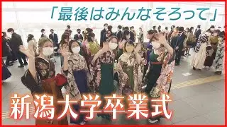 【新潟大学の卒業式】「最後はみんなそろって」３年ぶり全学部そろって式典  ＜新潟＞