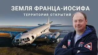 Уникальная лекция кандидата географических наук Фёдора Романенко о самом северном архипелаге России
