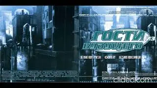 Гости из будущего / Беги от меня (переиздание) CD 2017