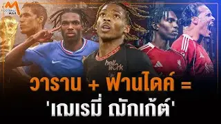 'เฌเรมี่ ฌักเก้ต์' จาก นิว วาราน สู่ ผู้สืบทอดตำนาน ฟาน ไดค์
