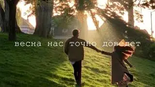 Alisa - Весна нас точно доведёт