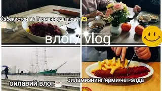 У́збекларнинг Германиядаги хаёти🇩🇪Су́зсизвлог/Узбеки в Германии🇺🇿/Влогбезслов☕ Silentvlog/Germany