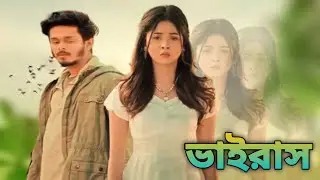 ভাইরাস | Virus | Bangla Thriller Short Film | Suspense & Mystery&lrm;