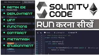 How to Run Solidity Code? | Solidity Code Running in Remix IDE | Ethereum Smart Contracts Basics