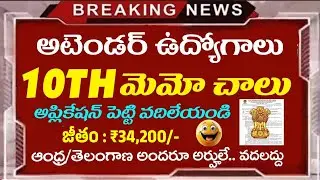 🔥Postal GDS ఉద్యోగాలు ఎక్కడ పోవాలో..వీటి ముందర | 10th Pass Latest Govt Job Search Telugu 2026 | Jobs