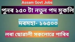 Assam Govt Jobs, NHM Assam Recruitment 2020, Totals Posts 150,National Health Mission, Assam Jobs,