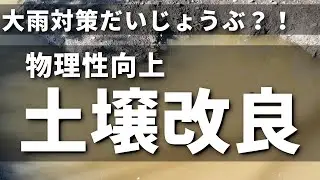 大雨対策大丈夫？水はけ悪い畑の土壌改良 物理性向上編 2021/04/30 #022 #家庭菜園 #野菜栽培 #ガーデニング #土壌改良 #土作り #排水 #高畝 #点穴 #額縁明渠 #圃場明渠