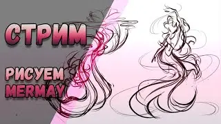 | РИСУЕМ РУСАЛОК | Челлендж Mermay