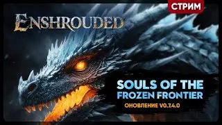 Enshrouded: Souls of the Frozen Frontier | Коллекция и ДРАКОН | Стрим Shallty