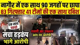 Nagaur Police raided 90 places simultaneously and arrested 83 people simultaneously.