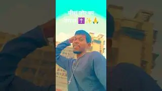 Yeshu Mor Ghar Angana/#sadri christian song #christmas #song #trending #viral #video #jesus #shorts