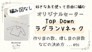 【棒針】編み図なし。Vネックの計算（ラグラン、トップダウン）