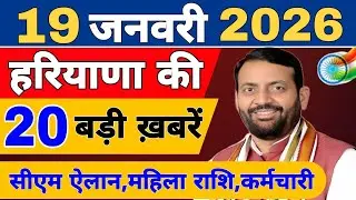 Haryana News live | CM Saini News | #todaynews 17 January 2026 | Haryana