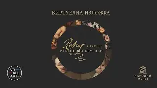 Виртуелна изложба – Рубенсови кругови