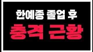 한예종 졸업 후 충격근황