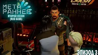 META RUNNER Season 2 - EP 3: Unreal Engines | МЕТА РАННЕР Сезон 2 - ЭП 3: Нереальные Движки RUS SUBS