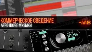 КОММЕРЧЕСКОЕ СВЕДЕНИЕ AFRO HOUSE МУЗЫКИ [ПРОМО]