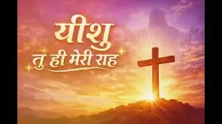 &ldquo;यीशु तू ही मेरी राह | New Hindi Christian Worship Song 2026 | Jesus Song&rdquo;