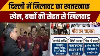 Raid In Sadar Bazar Factory: दिल्ली में मिलावट का खतरनाक खेल, बच्चों की सेहत से खिलवाड़ |